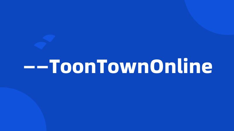 ——ToonTownOnline