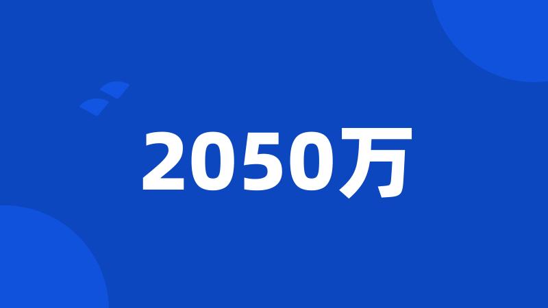 2050万