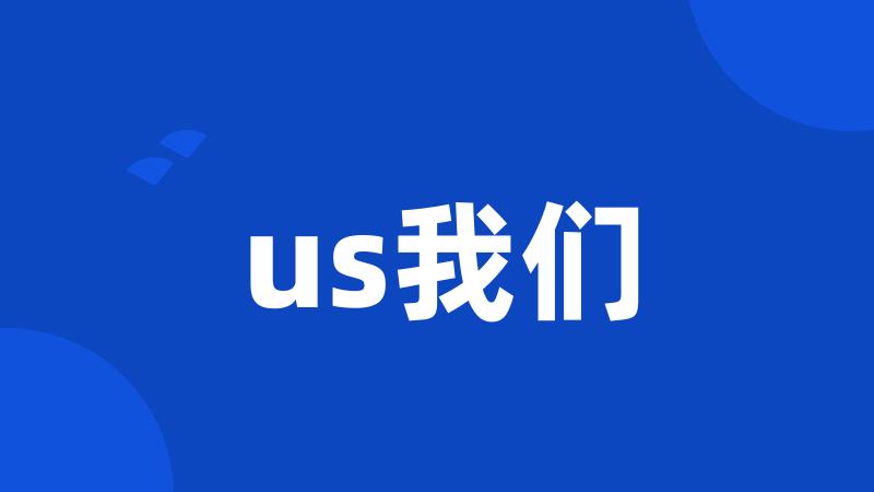 us我们