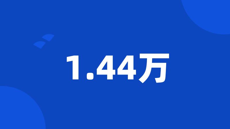 1.44万