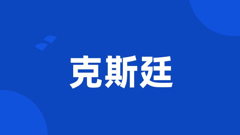 克斯廷