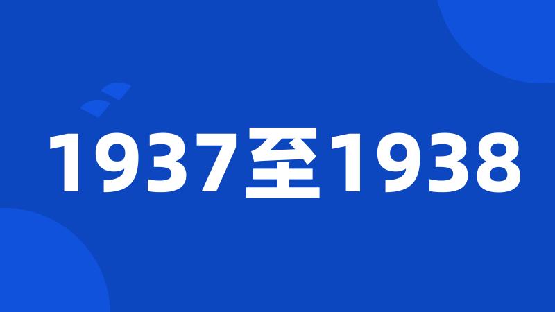 1937至1938