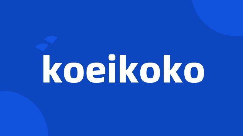 koeikoko