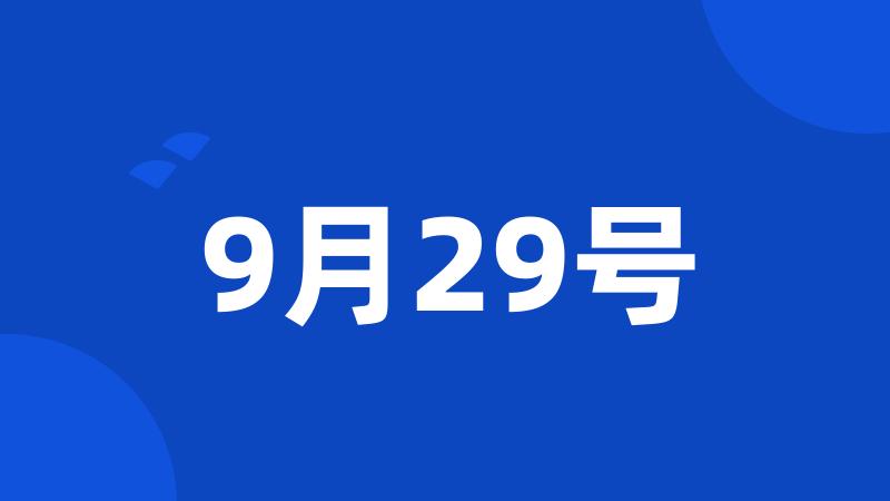 9月29号