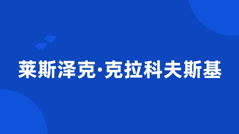 莱斯泽克·克拉科夫斯基