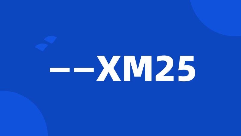 ——XM25