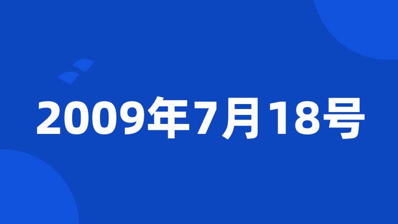 2009年7月18号