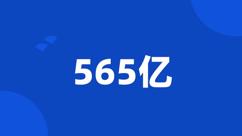 565亿