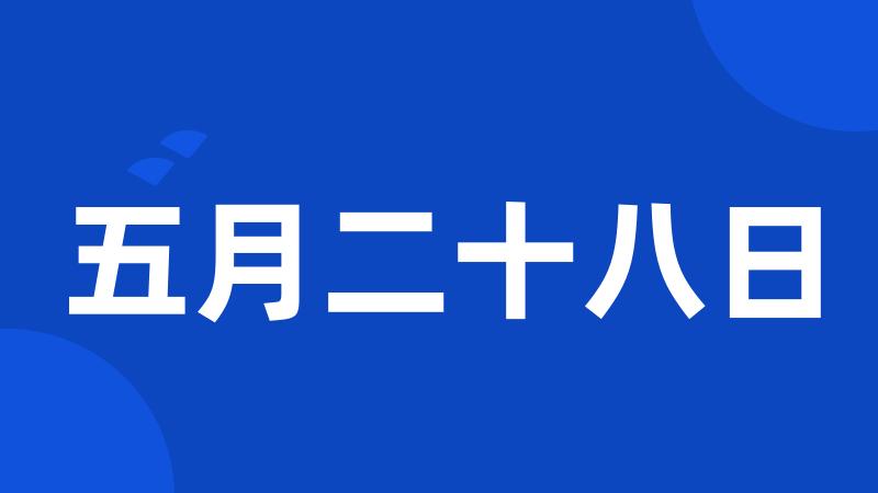 五月二十八日