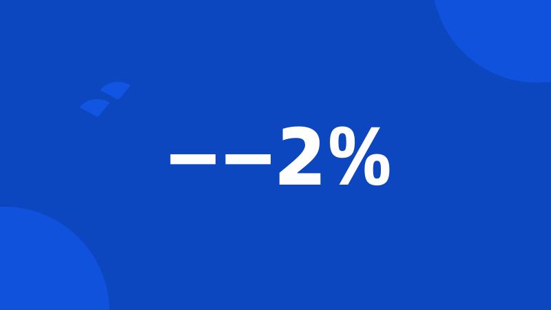 ——2%