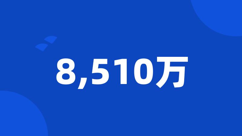 8,510万