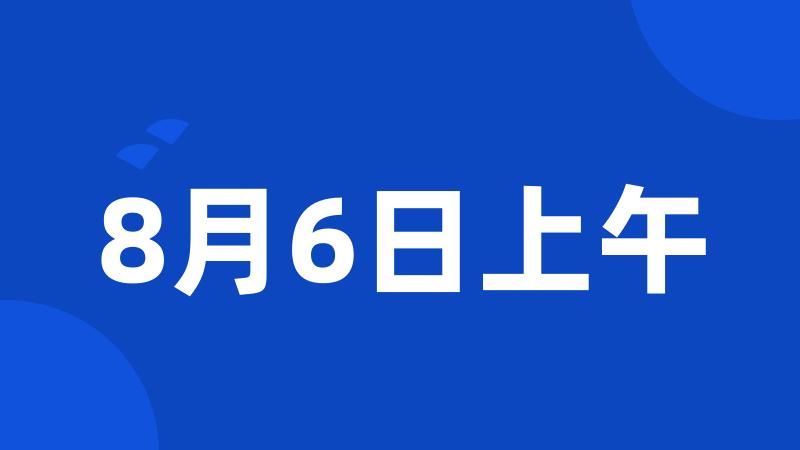 8月6日上午