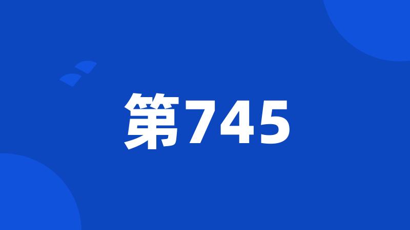 第745