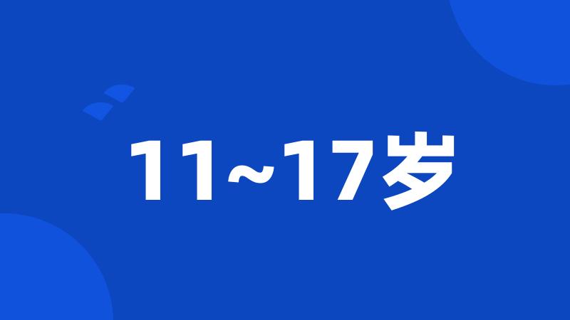 11~17岁