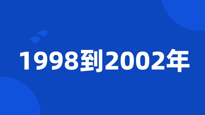 1998到2002年