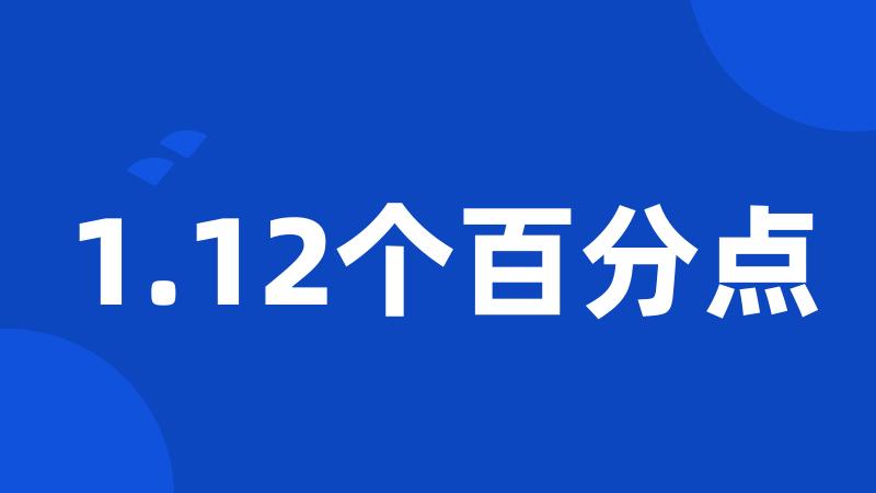 1.12个百分点