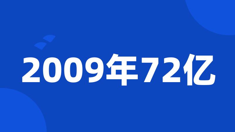 2009年72亿