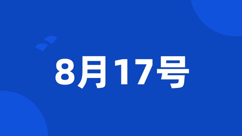 8月17号