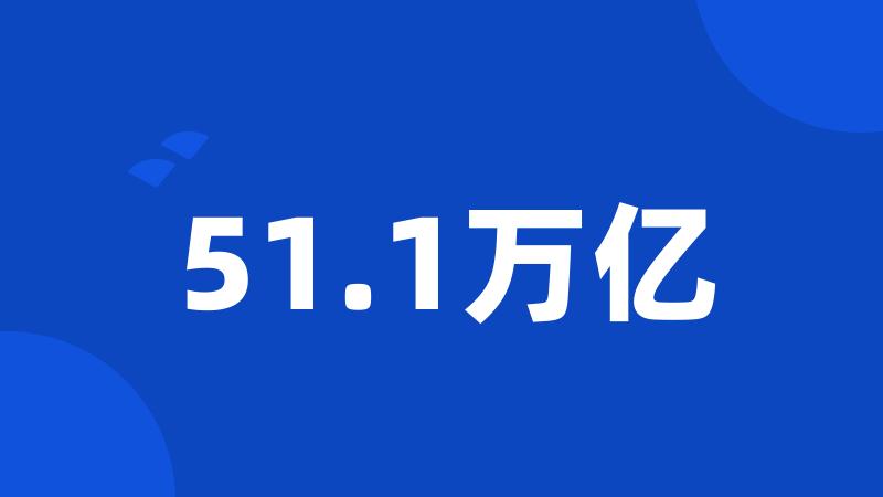 51.1万亿