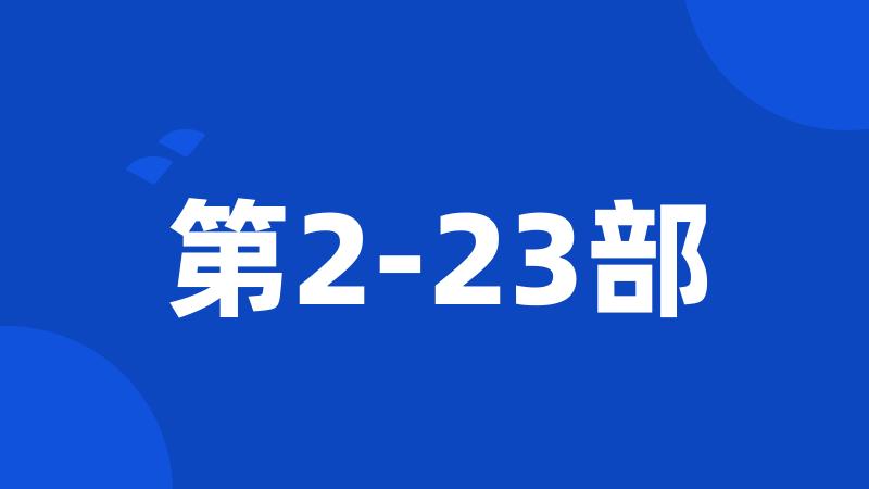 第2-23部