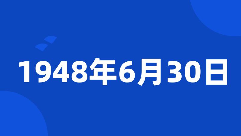 1948年6月30日