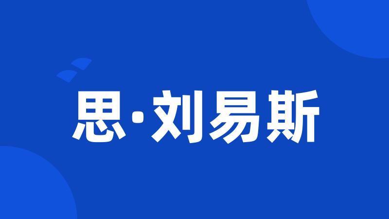 思·刘易斯