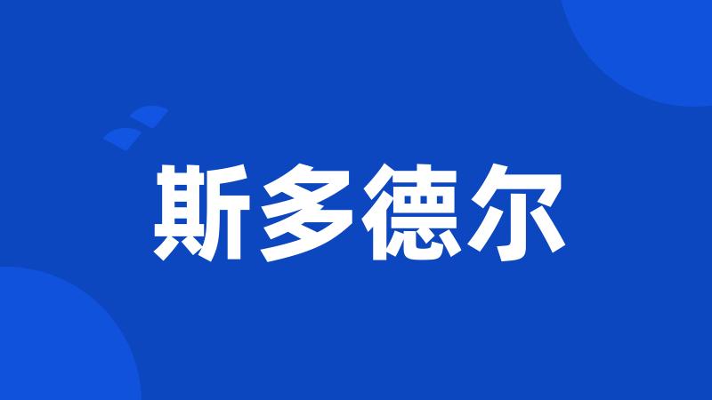 斯多德尔