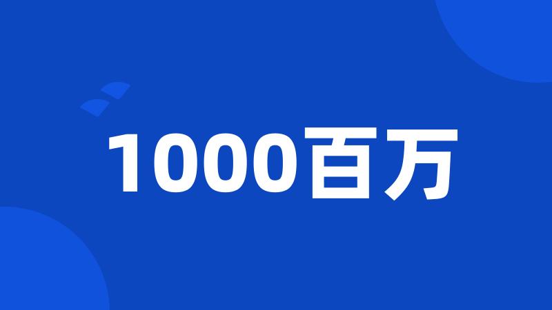 1000百万