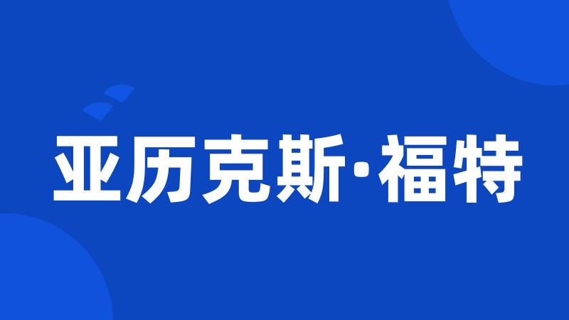 亚历克斯·福特