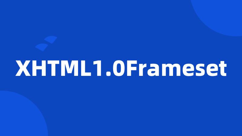 XHTML1.0Frameset