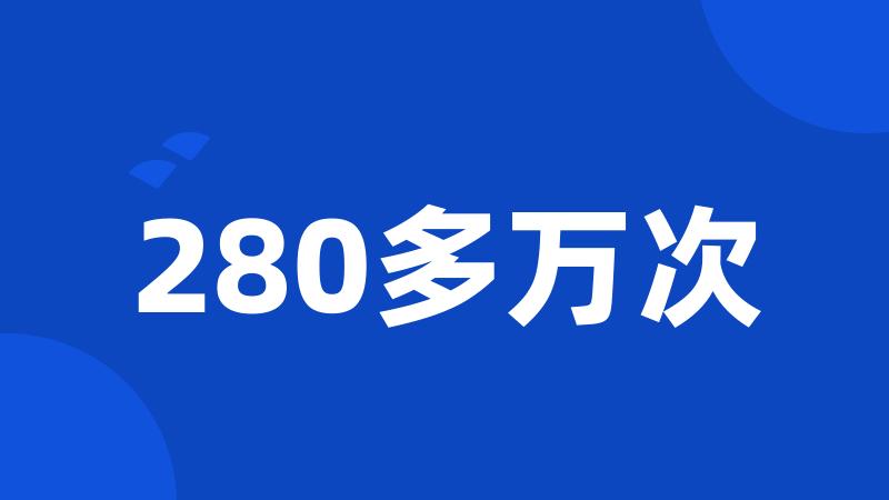 280多万次