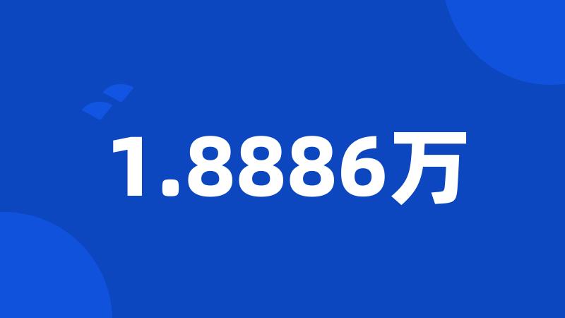 1.8886万