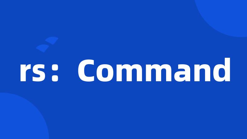 rs：Command