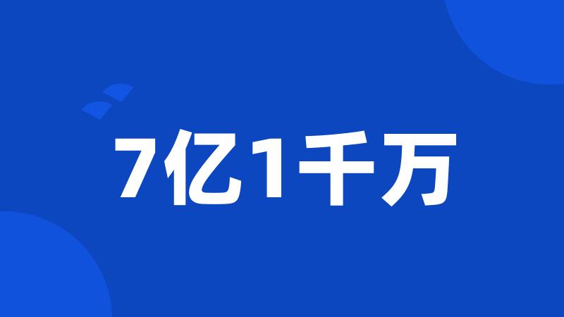 7亿1千万