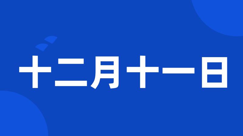 十二月十一日