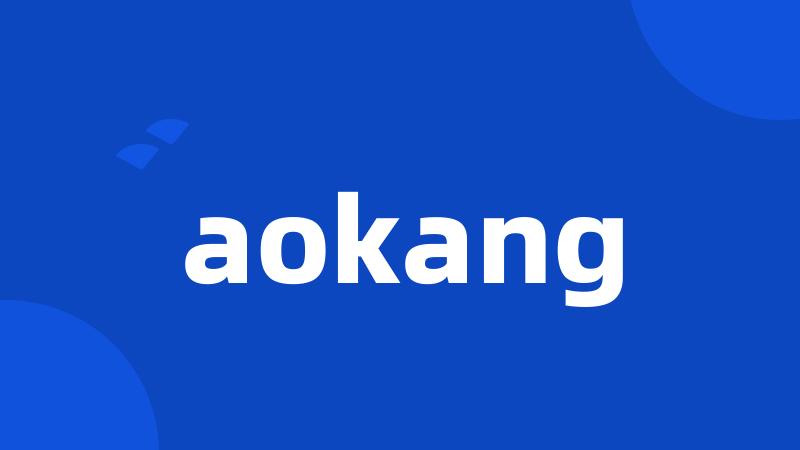 aokang