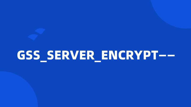 GSS_SERVER_ENCRYPT——