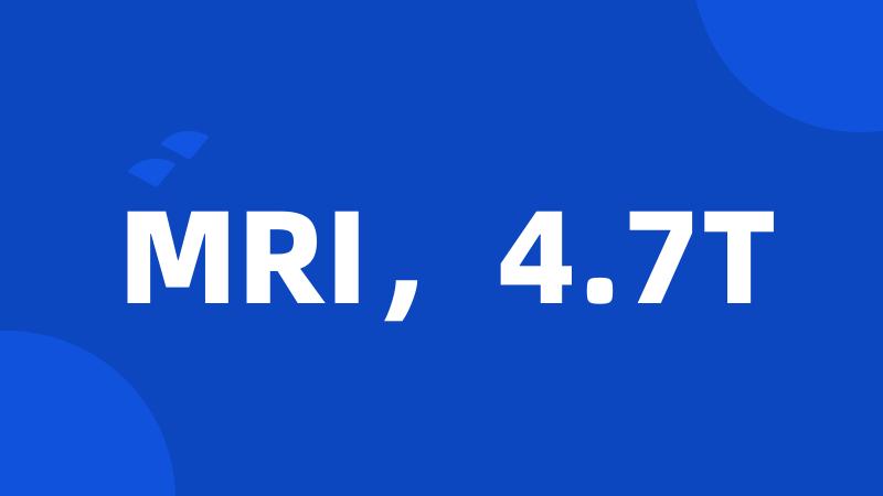 MRI，4.7T