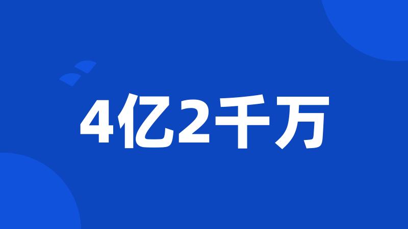 4亿2千万