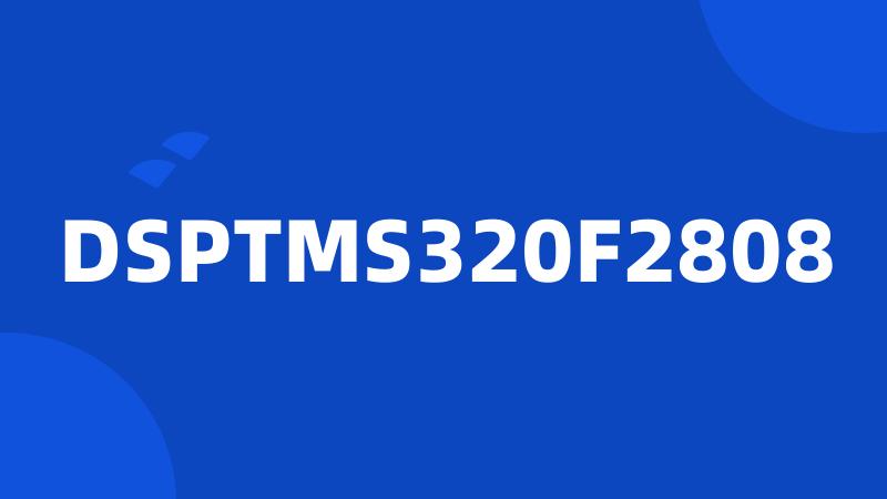 DSPTMS320F2808