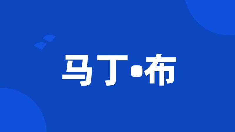 马丁•布