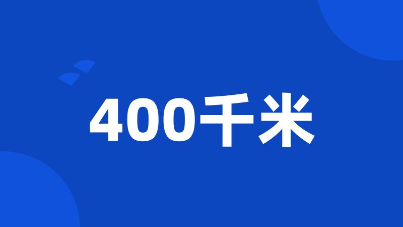 400千米