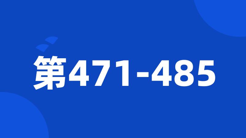 第471-485