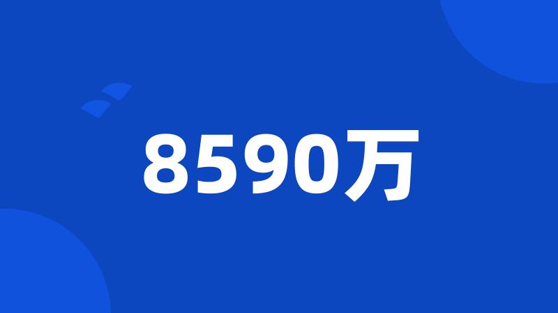 8590万