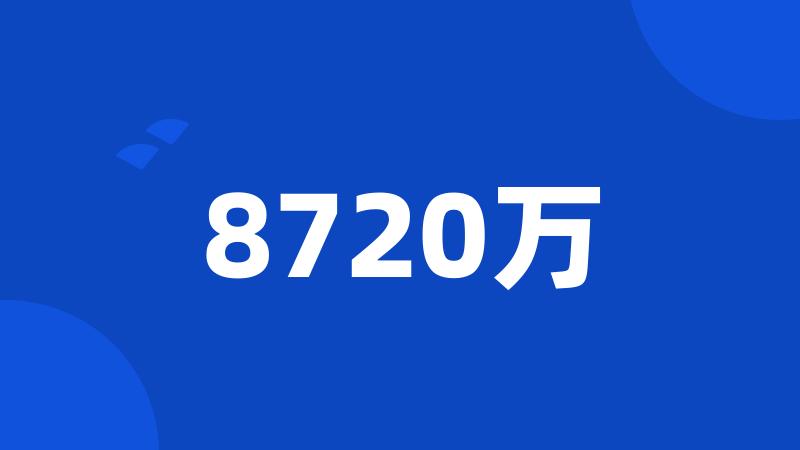 8720万