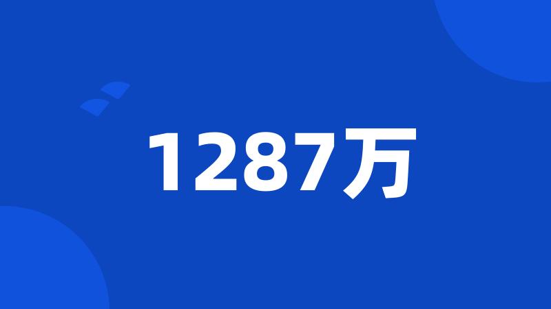 1287万