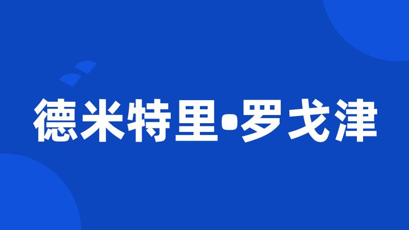 德米特里•罗戈津