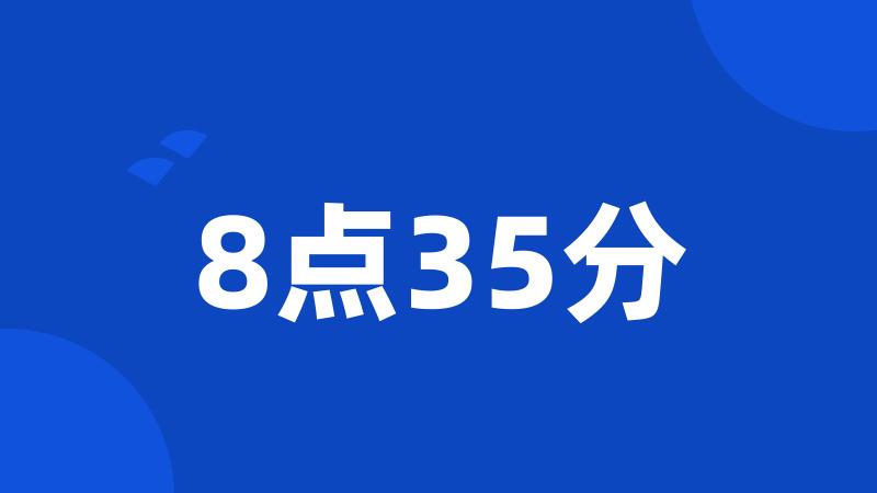 8点35分