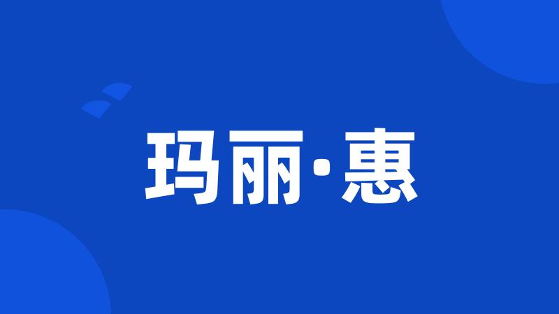 玛丽·惠