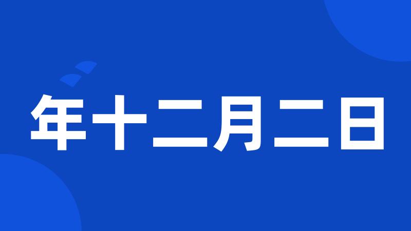 年十二月二日